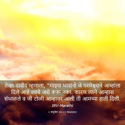 Picture 03 - 1 शमुवेल 30:23 MARIRV - तेव्हा दावीद - Bible Verse Picture