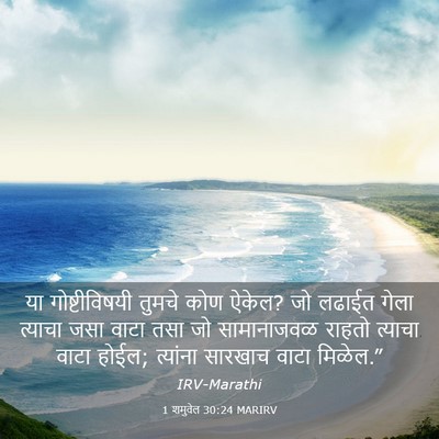 Picture 03 - 1 शमुवेल 30:24 MARIRV - या गोष्टीविषयी - Bible Verse Picture