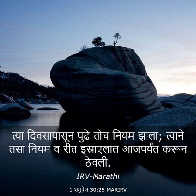 Picture 03 - 1 शमुवेल 30:25 MARIRV - त्या दिवसापासून - Bible Verse Picture