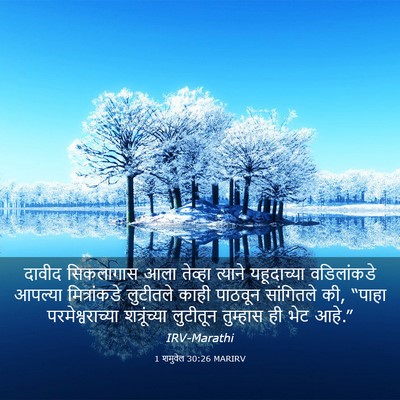 Picture 03 - 1 शमुवेल 30:26 MARIRV - दावीद सिकलागास - Bible Verse Picture