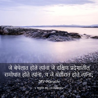 Picture 03 - 1 शमुवेल 30:27 MARIRV - जे बेथेलात होते - Bible Verse Picture