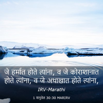 Picture 03 - 1 शमुवेल 30:30 MARIRV - जे हर्मात होते - Bible Verse Picture