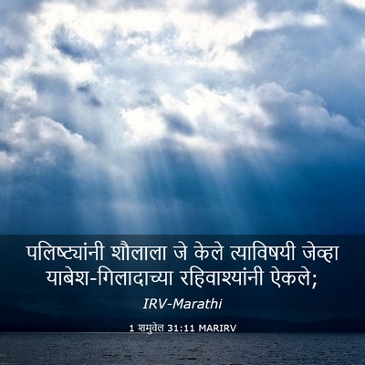 Picture 03 - 1 शमुवेल 31:11 MARIRV - पलिष्ट्यांनी - Bible Verse Picture