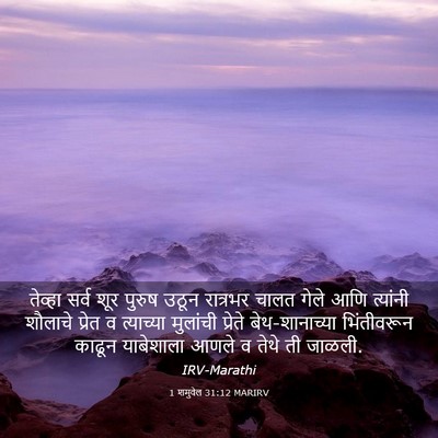 Picture 03 - 1 शमुवेल 31:12 MARIRV - तेव्हा सर्व शूर - Bible Verse Picture