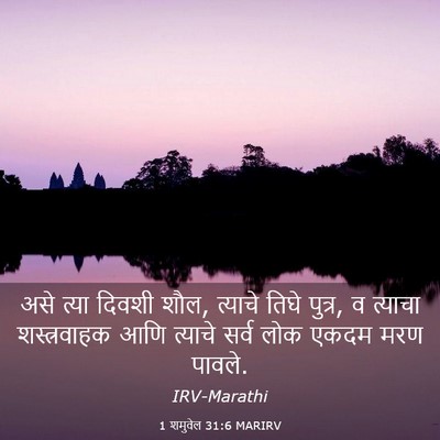 Picture 03 - 1 शमुवेल 31:6 MARIRV - असे त्या दिवशी शौल, - Bible Verse Picture