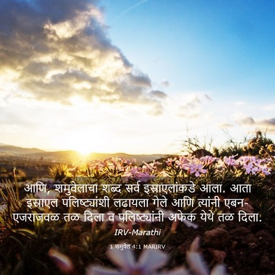 Picture 03 - 1 शमुवेल 4:1 MARIRV - आणि, शमुवेलाचा - Bible Verse Picture