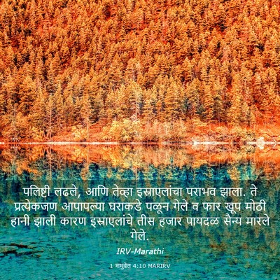 Picture 03 - 1 शमुवेल 4:10 MARIRV - पलिष्टी लढले, आणि - Bible Verse Picture