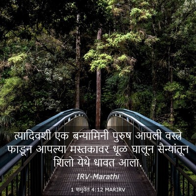 Picture 03 - 1 शमुवेल 4:12 MARIRV - त्यादिवशी एक - Bible Verse Picture