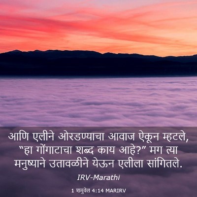 Picture 03 - 1 शमुवेल 4:14 MARIRV - आणि एलीने - Bible Verse Picture