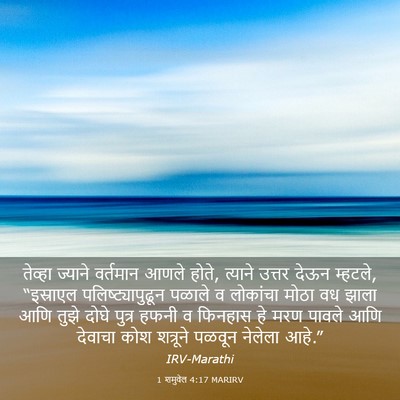 Picture 03 - 1 शमुवेल 4:17 MARIRV - तेव्हा ज्याने - Bible Verse Picture