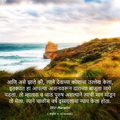 Picture 03 - 1 शमुवेल 4:18 MARIRV - आणि असे झाले की, - Bible Verse Picture
