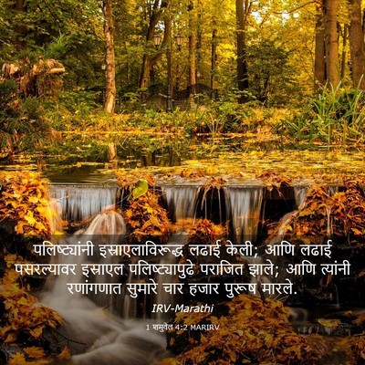 Picture 03 - 1 शमुवेल 4:2 MARIRV - पलिष्ट्यांनी - Bible Verse Picture