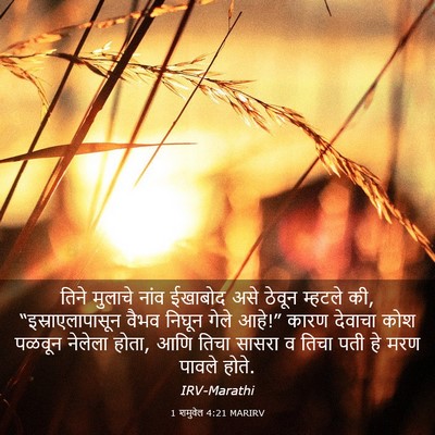 Picture 03 - 1 शमुवेल 4:21 MARIRV - तिने मुलाचे नांव - Bible Verse Picture