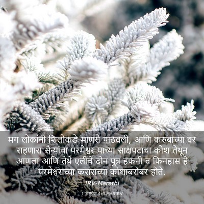 Picture 03 - 1 शमुवेल 4:4 MARIRV - मग लोकांनी - Bible Verse Picture