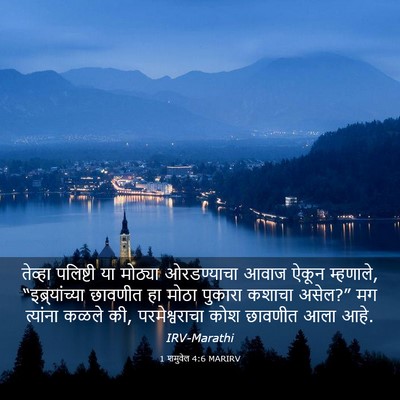 Picture 03 - 1 शमुवेल 4:6 MARIRV - तेव्हा पलिष्टी या - Bible Verse Picture
