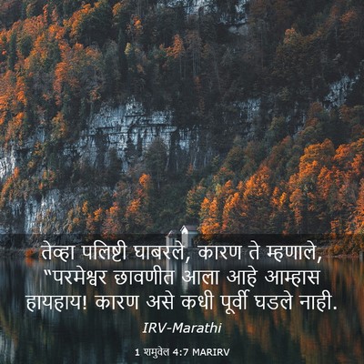 Picture 03 - 1 शमुवेल 4:7 MARIRV - तेव्हा पलिष्टी - Bible Verse Picture
