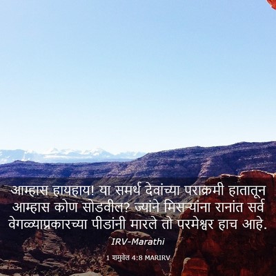 Picture 03 - 1 शमुवेल 4:8 MARIRV - आम्हास हायहाय! या - Bible Verse Picture