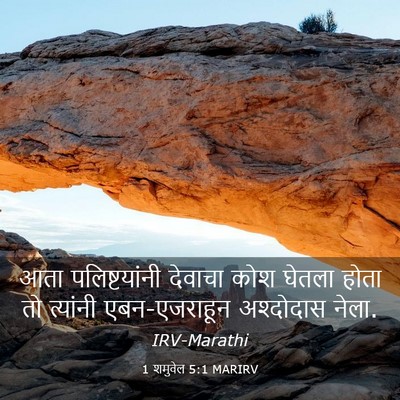Picture 03 - 1 शमुवेल 5:1 MARIRV - आता पलिष्टयांनी - Bible Verse Picture