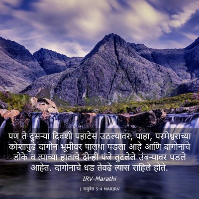 Picture 03 - 1 शमुवेल 5:4 MARIRV - पण ते दुसऱ्या - Bible Verse Picture