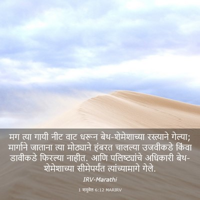 Picture 03 - 1 शमुवेल 6:12 MARIRV - मग त्या गायी नीट - Bible Verse Picture