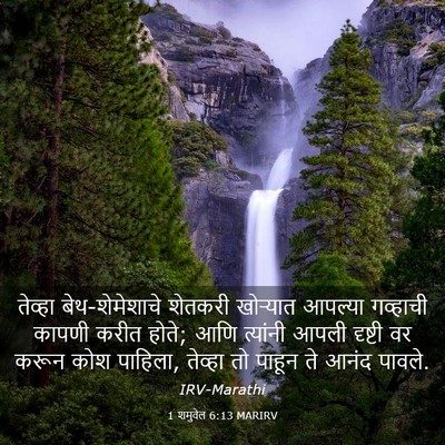 Picture 03 - 1 शमुवेल 6:13 MARIRV - तेव्हा - Bible Verse Picture