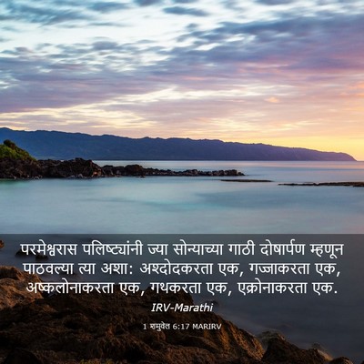 Picture 03 - 1 शमुवेल 6:17 MARIRV - परमेश्वरास - Bible Verse Picture
