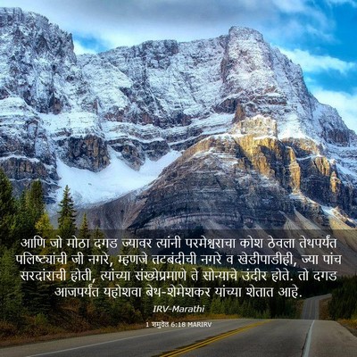 Picture 03 - 1 शमुवेल 6:18 MARIRV - आणि जो मोठा दगड - Bible Verse Picture