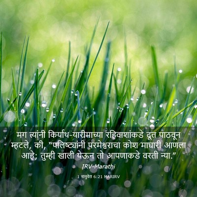 Picture 03 - 1 शमुवेल 6:21 MARIRV - मग त्यांनी - Bible Verse Picture