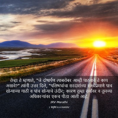 Picture 03 - 1 शमुवेल 6:4 MARIRV - तेव्हा ते म्हणाले, - Bible Verse Picture