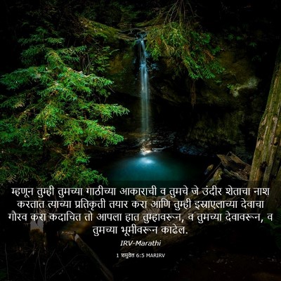 Picture 03 - 1 शमुवेल 6:5 MARIRV - म्हणून तुम्ही - Bible Verse Picture