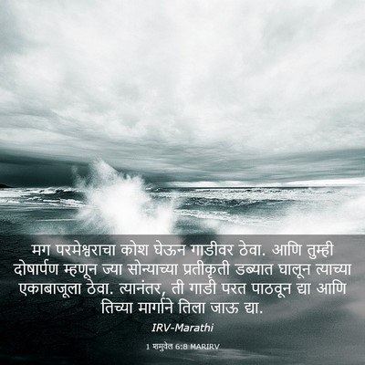 Picture 03 - 1 शमुवेल 6:8 MARIRV - मग परमेश्वराचा - Bible Verse Picture