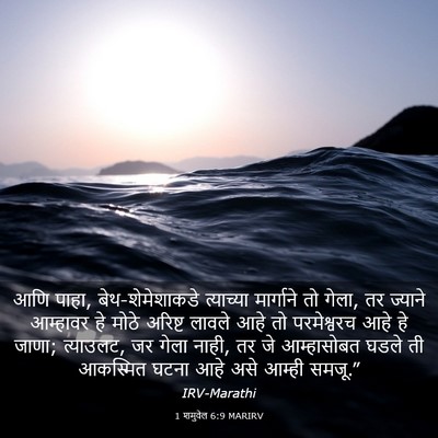 Picture 03 - 1 शमुवेल 6:9 MARIRV - आणि पाहा, - Bible Verse Picture