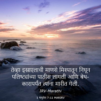 Picture 03 - 1 शमुवेल 7:11 MARIRV - तेव्हा इस्राएलाची - Bible Verse Picture