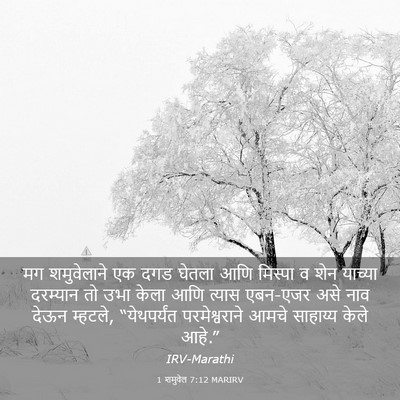 Picture 03 - 1 शमुवेल 7:12 MARIRV - मग शमुवेलाने एक - Bible Verse Picture