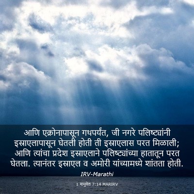 Picture 03 - 1 शमुवेल 7:14 MARIRV - आणि एक्रोनापासून - Bible Verse Picture