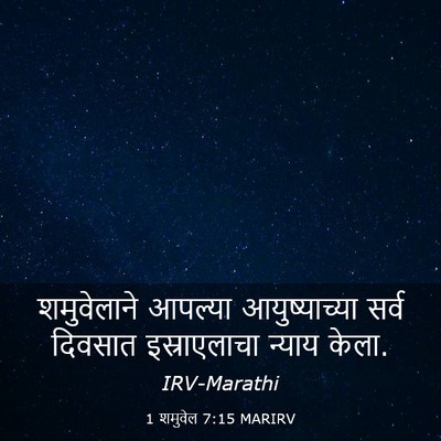 Picture 03 - 1 शमुवेल 7:15 MARIRV - शमुवेलाने आपल्या - Bible Verse Picture