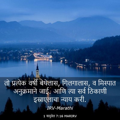 Picture 03 - 1 शमुवेल 7:16 MARIRV - तो प्रत्येक वर्षी - Bible Verse Picture