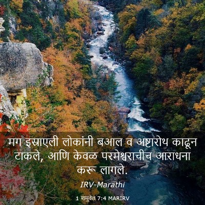 Picture 03 - 1 शमुवेल 7:4 MARIRV - मग इस्राएली - Bible Verse Picture