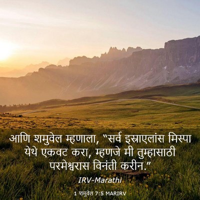 Picture 03 - 1 शमुवेल 7:5 MARIRV - आणि शमुवेल - Bible Verse Picture