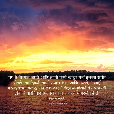 Picture 03 - 1 शमुवेल 7:6 MARIRV - मग ते मिस्पात जमले - Bible Verse Picture