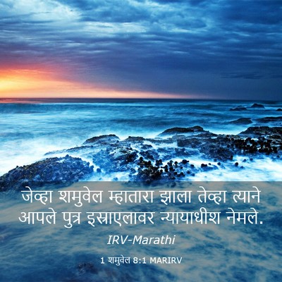 Picture 03 - 1 शमुवेल 8:1 MARIRV - जेव्हा शमुवेल - Bible Verse Picture