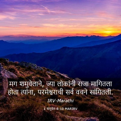 Picture 03 - 1 शमुवेल 8:10 MARIRV - मग शमुवेलाने, ज्या - Bible Verse Picture