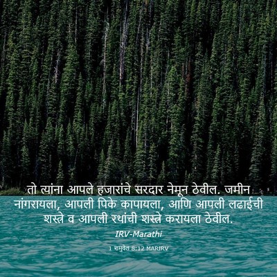 Picture 03 - 1 शमुवेल 8:12 MARIRV - तो त्यांना आपले - Bible Verse Picture