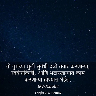 Picture 03 - 1 शमुवेल 8:13 MARIRV - तो तुमच्या मुली - Bible Verse Picture