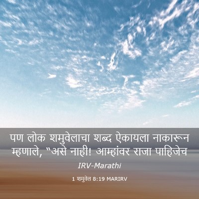 Picture 03 - 1 शमुवेल 8:19 MARIRV - पण लोक शमुवेलाचा - Bible Verse Picture