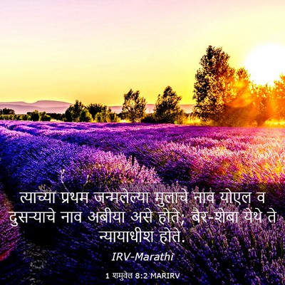 Picture 03 - 1 शमुवेल 8:2 MARIRV - त्याच्या प्रथम - Bible Verse Picture
