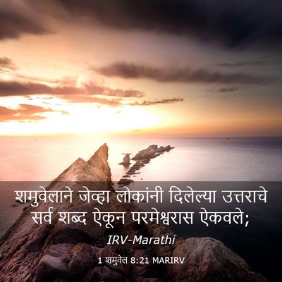 Picture 03 - 1 शमुवेल 8:21 MARIRV - शमुवेलाने जेव्हा - Bible Verse Picture