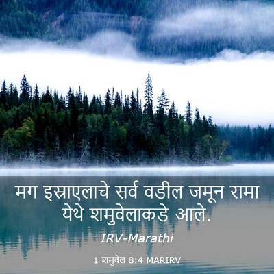Picture 03 - 1 शमुवेल 8:4 MARIRV - मग इस्राएलाचे - Bible Verse Picture