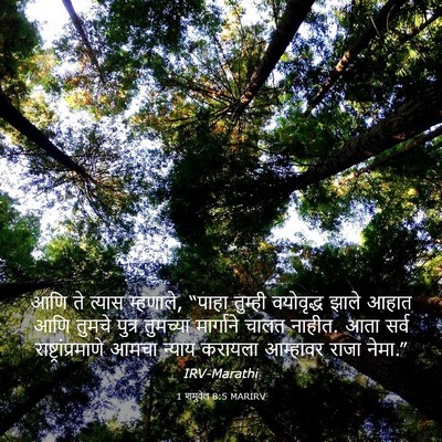Picture 03 - 1 शमुवेल 8:5 MARIRV - आणि ते त्यास - Bible Verse Picture