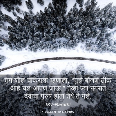 Picture 03 - 1 शमुवेल 9:10 MARIRV - मग शौल चाकराला - Bible Verse Picture
